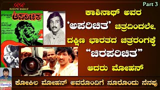 PART 3  quotಅಪರಿಚಿತ ಚಿತ್ರದಿಂದ ದಕ್ಷಿಣ ಭಾರತದ ಚಿತ್ರರಂಗಕ್ಕೆ ಚಿರಪರಿಚಿತ ಆದ ಮೋಹನ್ quot ನೂರೊಂದು ನೆನಪು ಭಾಗ 03 [upl. by Abbate]