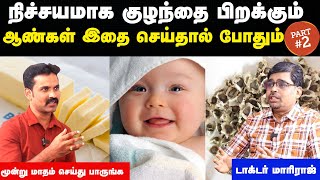 விந்து உற்பத்தி அதிகரிக்கும் உணவுகள் Vinthu anukkal athikarikka enna sapida vendumDoctor Interview [upl. by Lamprey]