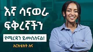 ሴቶች በፍቅር ህይወት ውስጥ የሚሰሩት ስህተት  በአጫጭር ፊልሞች ተወዳድሬያለሁ  Gabcha Tube  ጋብቻ ቲዩብ [upl. by Adiehsar]