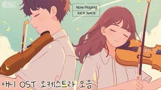 애니메이션 OST 오케스트라 플레이리스트  공부할 때 듣는 음악  웅장한 브금 [upl. by Evadne]