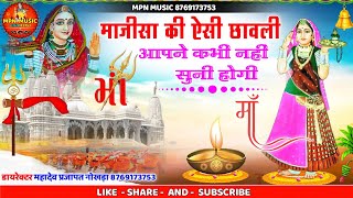 माजीसा की ऐसी छावली आपने कभी नहीं सुनी होगी  majisa bhajan  majisa new chawali MPNMUSIC [upl. by Chlo773]