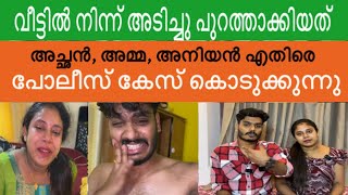 PRAVEENPRANAV PROBLEM  വീട്ടിൽ നിന്ന് അടിച്ചു പുറത്താക്കിയത് തെള്ളിവുകൾ പുറത്ത് 😔 [upl. by Pallaten511]