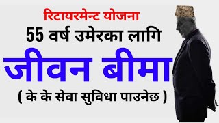 55 वर्ष उमेरमा जीवन बीमा गरेर फाइदा  benefits of life insurance jiwan anand plan [upl. by Ledua]