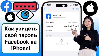 Как увидеть свой пароль Facebook ios и iphone  Посмотреть пароль Facebook [upl. by Ahsinauq855]