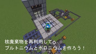 マインクラフト 116【Mekanism 1165 解説】 原子力発電講座その３ 核廃棄物を再利用してプルトニウムとポロニウムを作ろう！ [upl. by Ellehcan]