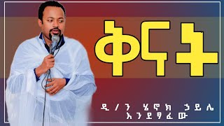 ቅናት  ዲን ሄኖክ ኃይሌ  diakon henok haile  Meba tv  መባዕ ቲቪ  eotc tv [upl. by Anaira99]