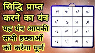 सिद्धि प्राप्त करने का यंत्र यह यंत्र आपकी सभी इच्छाओं को करेगा पूर्ण siddhiprapti yantra yantras [upl. by Quinta]