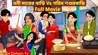 ধনী মায়ের বাড়ি Vs গরিব শশুরবাড়ি Full Movie  Dhoni Mayer Bari Vs Gorib Sosur Bari Natok  Cartoon [upl. by Irret]