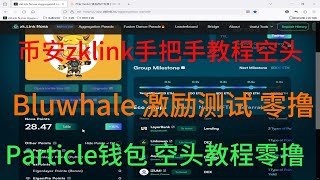 zklink nova 币安空头 教程 手把手 Bluwhale 激励性测试 空投任务简单 零撸 手机吧教程 Particle pioneef 粒子钱包测试网 交互空投教程 [upl. by Collyer630]