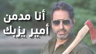 Amir Yazbeck  Ana Modmen  أمير يزبك  أنا مدمن [upl. by Larina]