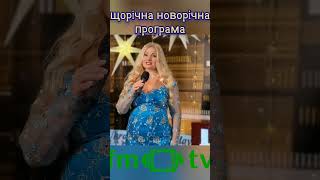 Зйомки Новорічної програми FMTV 2025 Ефіри з 061224р по 060125р 380675040260 380978827161 [upl. by Theodosia243]