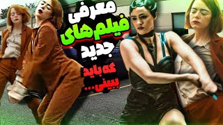 معرفی فیلم های جدید 2024  کودوماشون رو ببینیم ؟ [upl. by Stanhope772]