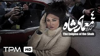 The Enigma of the Shah Iranian Series 04 سریال ایرانی معمای شاه با حضور مهراوه شریفی نیا قسمت چهارم [upl. by Assilim]