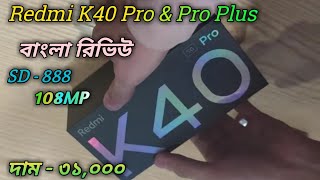 বাজেটে সবকিছু⚡Redmi K40 Pro amp Pro Plus Bangla Specs Review।Redmi K40 Pro amp Pro Price In Bangladesh। [upl. by Anahcar595]