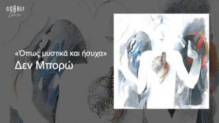 Αλκίνοος Ιωαννίδης  Δεν μπορώ  Official Audio Release [upl. by Meyer]