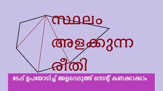 സ്‌ഥലം ഭൂമി അളന്ന് സെന്റ് കണക്കാക്കുന്ന രീതി  Land measuring and area calculation  Malayalam [upl. by Artus]