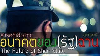 อนาคตของรัฐฉาน  The Future of Shan State [upl. by Namrak]