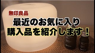 【購入品紹介】無印良品のアロマディフューザーとエッセンシャルオイル【無印良品】 [upl. by Ace337]