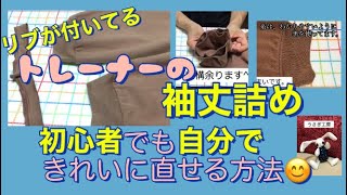 【初心者向け】リブが付いているトレーナの袖丈詰めを自分できれいに直す方法～現状通り直す！～【袖丈詰め①】 [upl. by Akiemat118]