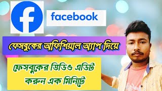 ফেসবুকের অফিশিয়াল অ্যাপ দিয়ে ফেসবুকের ভিডিও এডিট করুন এক মিনিটে। how to Facebook video edit [upl. by Jill11]