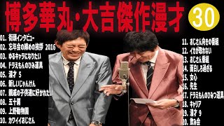 博多華丸・大吉傑作漫才コント30【睡眠用・作業用・ドライブ・高音質BGM聞き流し】（概要欄タイムスタンプ有り） [upl. by Ynot227]