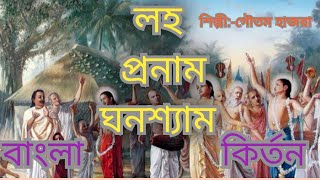 Laha pranam ghanashyam bangla kirtanby young boys [upl. by Hayalat456]