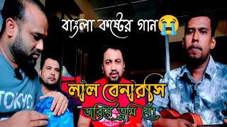 লাল বেনারসি জরিয়ে তুমিআমার সীমানাটা ছাড়িয়ে গেলে।অসাধারণ কালজয়ী কষ্টের গান। শিল্পী শাকিল [upl. by Avaria]