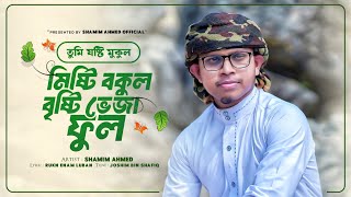 তুমি জস্টি মুকুল মিষ্টি বকুল বৃষ্টি ভেজা ফুল । Shamim Ahmad  Tumi Josti Mukul Misty Bokul  2024 [upl. by Anahs]