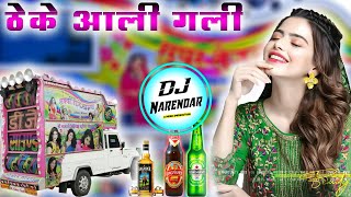 theke Aali Gali Me Ghar Mere Yaar Ka Dj Remix  ठेके आली गली में घर मेरे यार का डीजे सॉन्ग  Dj Song [upl. by Anirual348]