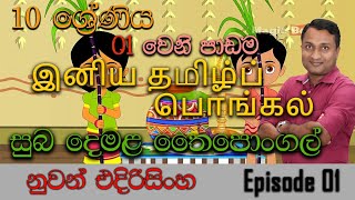 இனிய தமிழ்ப் பொங்கல்  සුබ දෙමළ තෛපොංගල්  Grade 10  Lesson 01  Episode 01  Nuwan Edirisinghe [upl. by Skilken840]