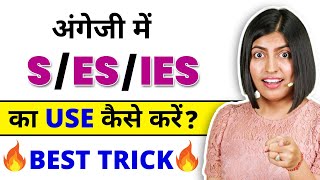 अंगेजी में S  Es का Use करना सीखें 😱 Spoken English by Kanchan Maam Vidya Connection [upl. by Aneeles221]