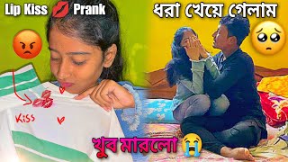 Lip Kiss 💋 Prank করতে গিয়ে ধরা খেয়ে গেলাম 😅ভাবতে পারিনি এমন কিছু হবে prank করতে গিয়ে 🤣😘 prank [upl. by Zeuqram580]