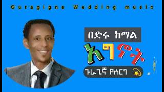 በድሩ ከማል አግኖት ጉራጊኛ የሰርግ ምርጥ ሙዚቃBedru Kemal Wedding Music 🎶💃🕺 newguragignamusic ጉራጊኛ ሰርግ [upl. by Schwarz]