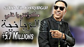 SAID EL KHRIBGUI  KEWATNI YA 9ALBI zayanya  سعيد الخريبكي  كواتني يا قلبي الزيانية [upl. by Hagar431]