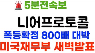 니어프로토콜 새벽열두시 미국무부 발표 quot800배 폭등확정quot 난리낫다 니어프로토콜코인 니어프로토콜코인전망 [upl. by Labannah]