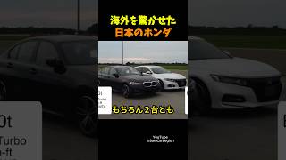 日本のホンダアコードが海外BMWファンを驚かす！ [upl. by Tolecnal]