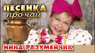 quotПесенка про чайquotавтор слов и музыки Нина Разумейчик [upl. by Harret411]