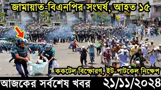 Ajker Bangla Khobor 21 November 2024  Bangladesh Latest News Somoy Sangbad News Bangla News Today [upl. by Oterol421]