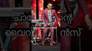 ചാക്കോച്ചന്റെ വൈറൽ ഡാൻസ്Maranam vare nee nokaanshortsfeed shortsviral shortvideo shortsshort [upl. by Edris]