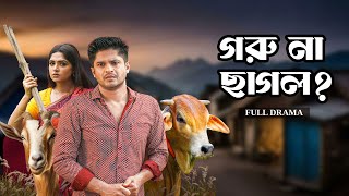 গরু না ছাগল  Goru Na Chagol  Full Natok  Niloy Alamgir  Heme  Mohin Khan  Eid Natok 2024 [upl. by Adore]