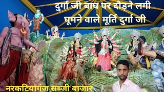 बाघ पर दुर्गा जी बैठ कर चलने लगी  Live Video Spring Murti  गणेश जी उड़ने लगे हवा में नरकटियागंज [upl. by Champagne247]