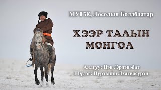 Losol Boldbaatar  Heer taliin Mongol  ЛБолдбаатар Хээр талын Монгол [upl. by Nady]