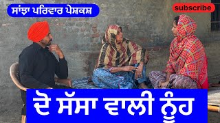 ਦੋ ਸੱਸਾ ਵਾਲੀ ਨੂੰਹ  do sasa wali nuh  new punjabi short movie 2024  punjabi natak  sanjhapariwar [upl. by Ennovi713]