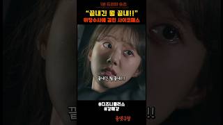 너무 허술한 사이코패스ㅋ 디즈니플러스 드라마 강매강 [upl. by Boaten316]