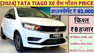 2024 Tata Tiago XE Price  Tata Tiago 2024  Base Model  डाउनपैमेंट ₹ 85000 और किश्त ₹ 8 हजार [upl. by Moe]