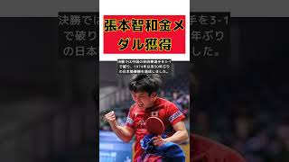 張本智和、50年ぶりの快挙！中国新星を破りアジア王者に short 張本智和 アジア卓球選手権 男子シングルス 優勝 中国新星 [upl. by Nnylannej]