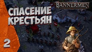 ► BANNERMEN ❗ СПАСЕНИЕ КРЕСТЬЯН ❗ ГЛАВА 2 [upl. by Rehpotsyrhc95]