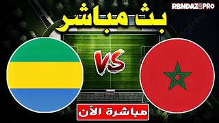 بث مباشر مباراة المغرب و الغابون اليوم الجولة 5 تصفيات كاس امم افريقيا Morocco vs Gabon Live Score [upl. by Nohsauq332]