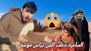 فجرنة الساحرة بالطكاكات الناريه وانتقمت من عدنا ودخلت الجن في راس اخي موسى😱 [upl. by Aeli]