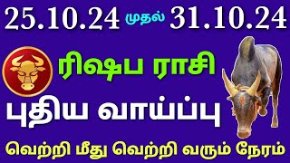 intha vara rasi palan in tamil rishabam  this week rishaba rasi horoscope in tamil week rasi palan [upl. by Devonna]